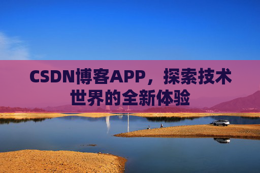 CSDN博客APP，探索技术世界的全新体验