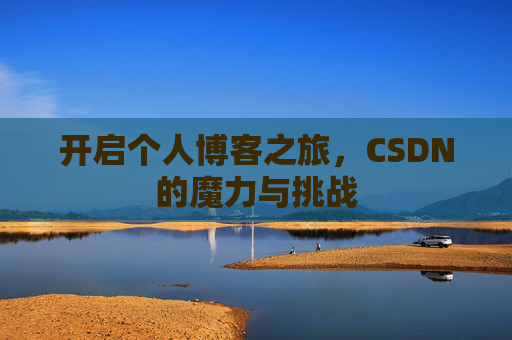 开启个人博客之旅，CSDN的魔力与挑战